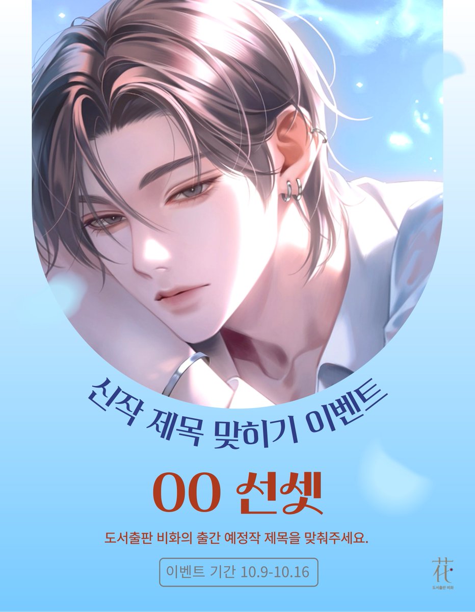 📢비화의 출간 예정작 제목을 맞춰주세요. 

빈 칸에 들어갈 제목을 완성하여 멘션 혹은 인용RT로 남겨주세요. 답을 맞춰주신 분 중 추첨을 통해 커피 쿠폰을 드립니다. (~10/16)