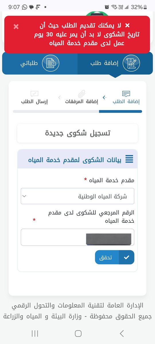 MAlgadheeb's tweet photo. @MEWA_KSA 
أرجوكم توضيح لماذا يجب أن يمر على شكوى انقطاع المياه ٣٠ يوم عمل قبل لا يمكني تصعيد الشكوى؟
غير معقوله المده https://t.co/NZjhnnMaYg