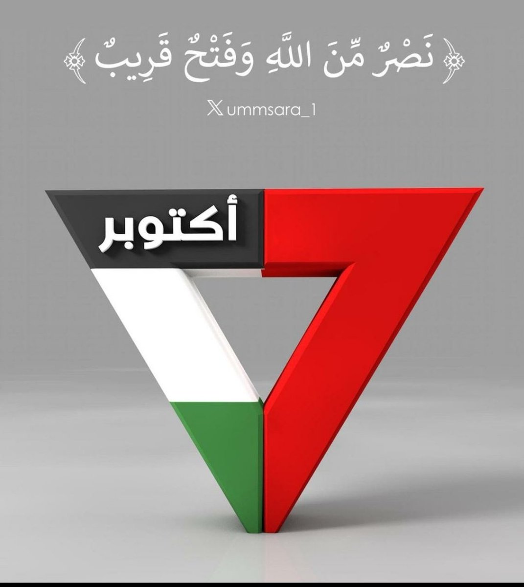 mohammedamer124's tweet photo. #السابع_من_اكتوبر
اللهمّ مكّن لأمتنا واكتب لها أسباب النصر والعزة، وألّف بين قلوب بنيها ليكونوا صفّاً واحدًا ضد أعدائها المتربصين والمرجفين، 
اللهمّ نصرك لعبادك المجاهدين في غزة العزة أيّدهم بملائكتك وجنودك واخذل عدوك وعدوهم وأرنا فيه عجائب قدرتك وما يشفي صدور قوم مؤمنين 🤲 https://t.co/IBZFLzvY6T
