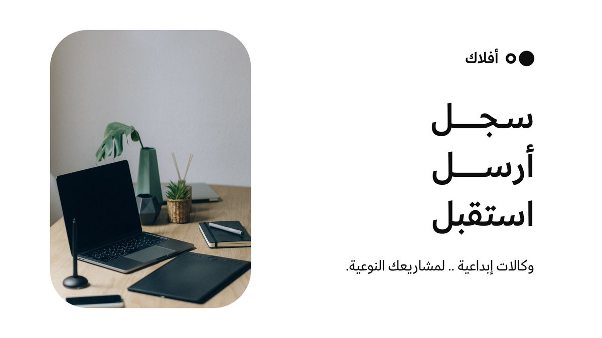 لـلـشـركـات

يمكنك إضافة 
مشروع ~ طلب خدمة تسويقية إبداعية. 

من الوكالات المضافة على أفـــلاك.

ــــــــــــــــــــ aflak.co