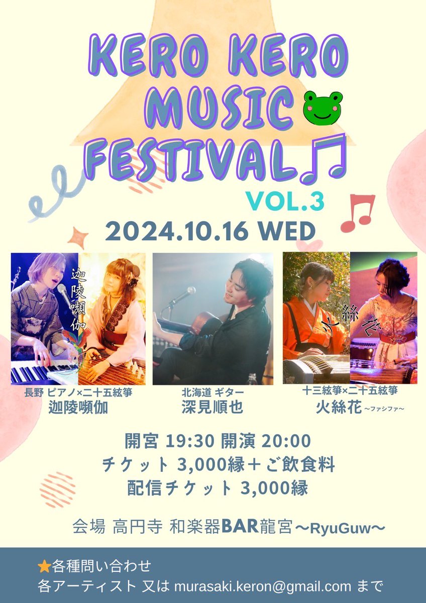 fashifa510's tweet photo. 【KERO KERO MUSIC FESTIVAL vol.3 】 

令和6年10月16日(水)
開宮 19:30 開宴 20:00
東京 高円寺 和楽器BAR龍宮〜RyuGuw〜

出演 深見順也/迦陵嚬伽/火絲花

ご来宮料 3,000縁＋ご飲食料
🎞️配信観覧チケット 3,000縁
https://t.co/fiGxG0TLJJ

配信投げ銭:1000縁〜 https://t.co/b6kJrNIiaO https://t.co/ovOP8yYmKr