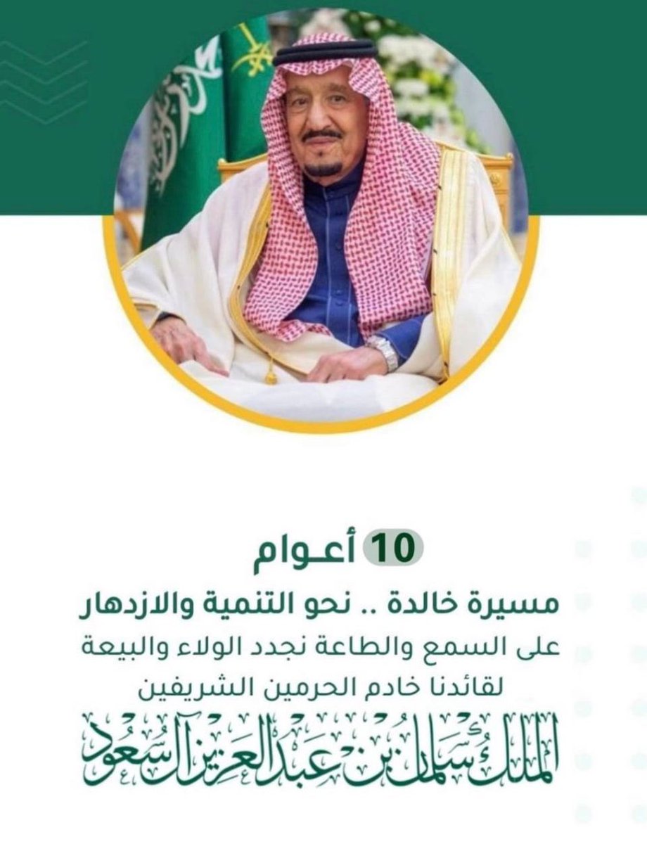 #خادم_الحرمين_الشريفين #ذكري_البيعه_العاشره
عشرة أعوام عزم وحزم وتنمية وازدهار ورخاء