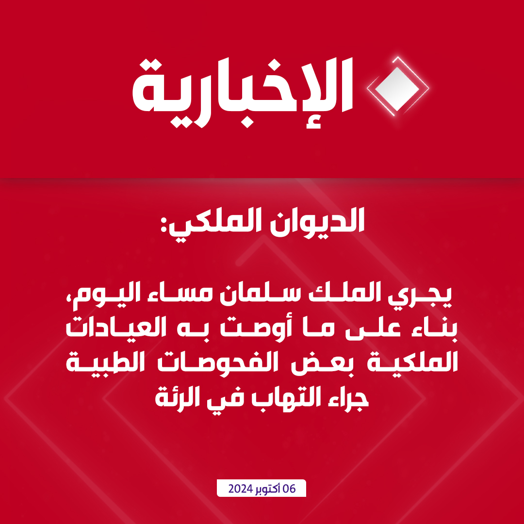 alekhbariyatv's tweet photo. #عاجل | الديوان الملكي: 

 يجري #خادم_الحرمين_الشريفين مساء اليوم، بناء على ما أوصت به العيادات الملكية بعض الفحوصات الطبية جراء التهاب في الرئة

#الإخبارية https://t.co/u18DkZ10jc