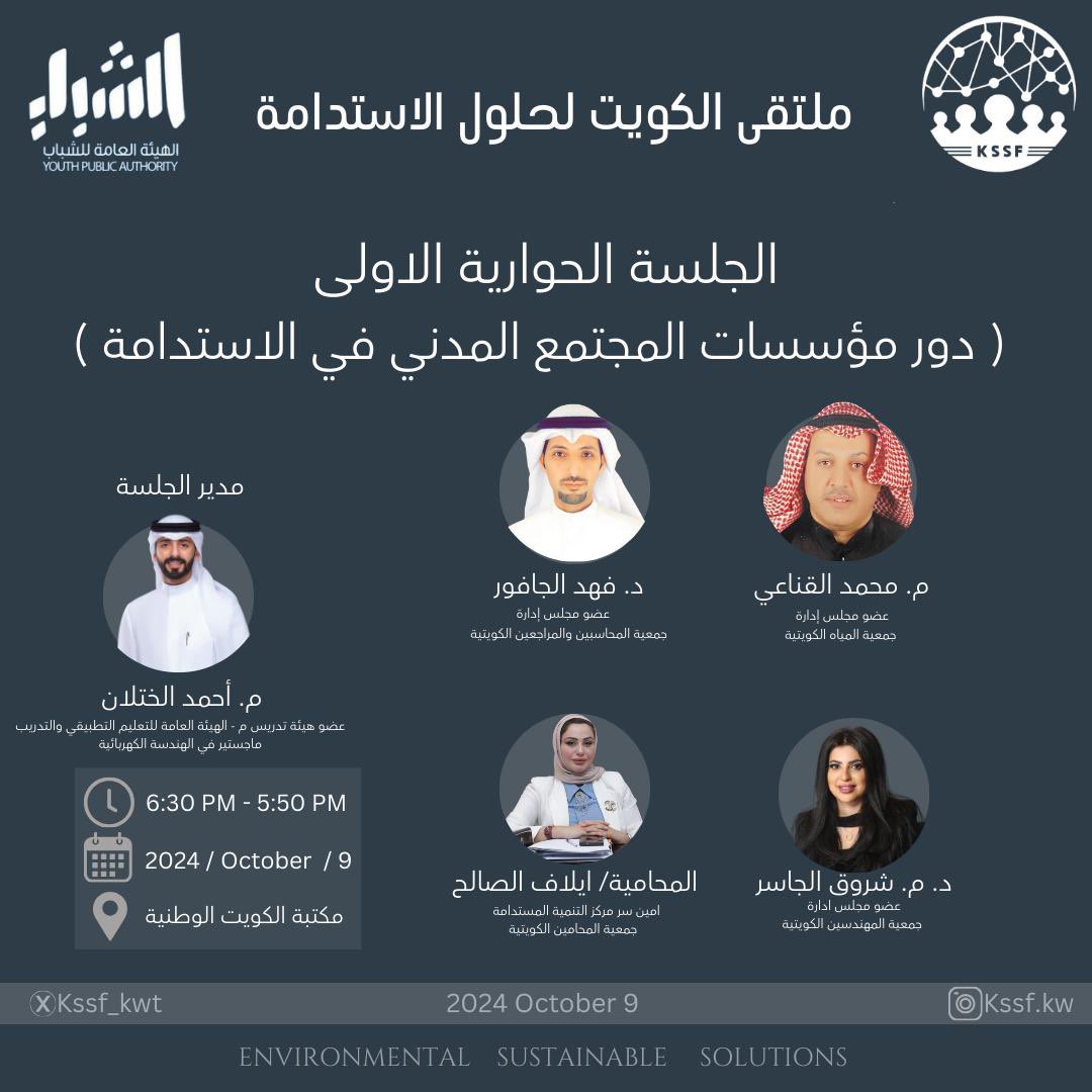 الجلسة الحوارية الاولى

#ملتقى_الكويت_لحلول_الاستدامة