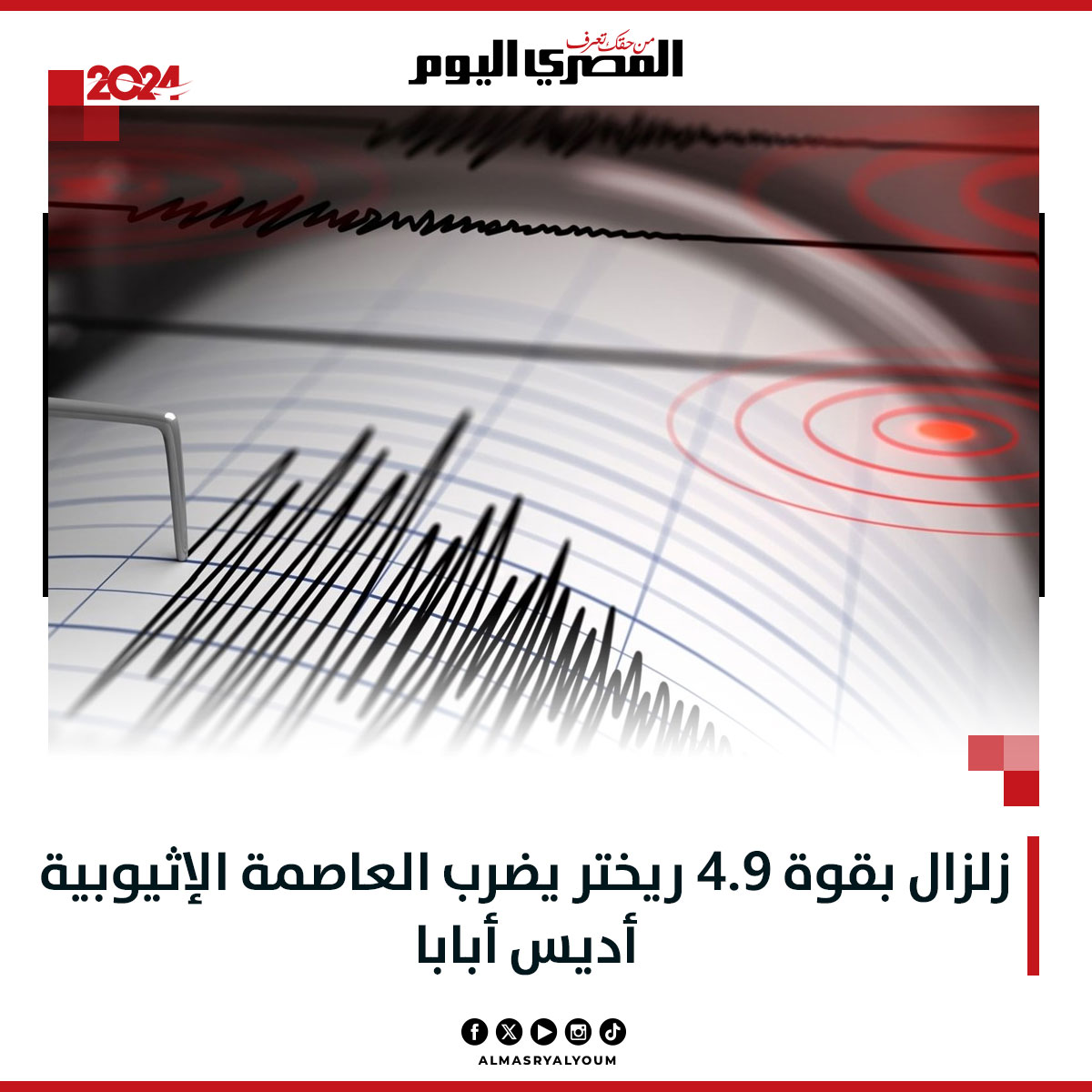 زلزال بقوة 4.9 ريختر يضرب العاصمة الإثيوبية أديس أبابا #عاجل 
almasryalyoum.com/news/details/3…