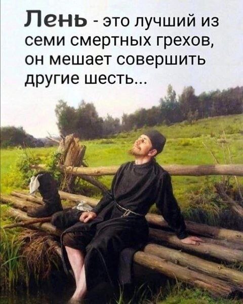 Грешен . однозначно