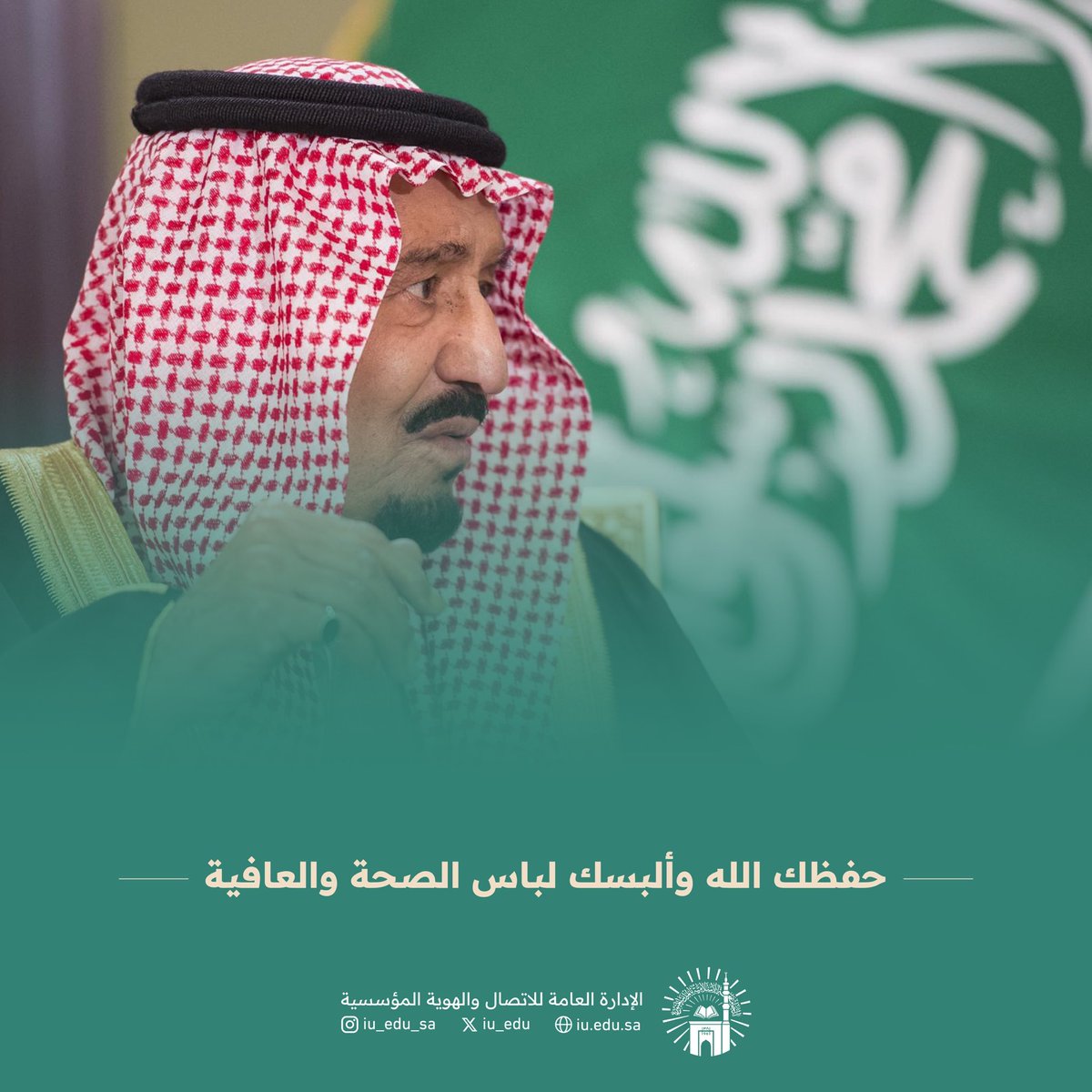 iu_edu's tweet photo. حفظ الله #خادم_الحرمين_الشريفين وألبسه لباس الصحة والعافية. https://t.co/yR2RCiyu8Y