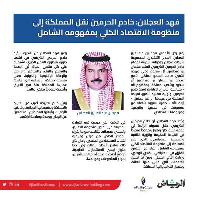 FahadAlajlan99's tweet image. خادم الحرمين نقل المملكة إلى منظومة الاقتصاد الكلي بمفهومه الشامل

alriyadh.com/2097763

#جريدة_الرياض