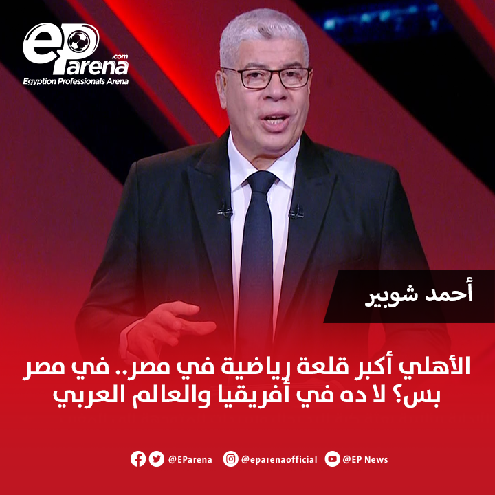 EParena's tweet photo. أحمد شوبير في أول ظهور عبر قناة الأهلي : الأهلي أكبر قلعة رياضية في مصر.. في مصر بس؟ لا ده في أفريقيا والعالم العربي .. الأهلي هو صاحب القلعة الرياضية والقلاع الرياضية بدون نقاش https://t.co/gxwbC2aMgm