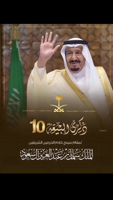 اتقدم لمقام خادم الحرمين الشريفين الملك سلمان بن عبدالعزيز آل سعود 
ملك المملكة العربية السعودية العظمى 
وولي عهده الأمين صاحب السمو الملكي الأمير محمد بن سلمان بن عبدالعزيز 
والشعب السعودي كافه

باطيب التبريكات والتهاني بمناسبة الذكرى العاشرة للبيعة
 #ذكرى_البيعة_العاشرة