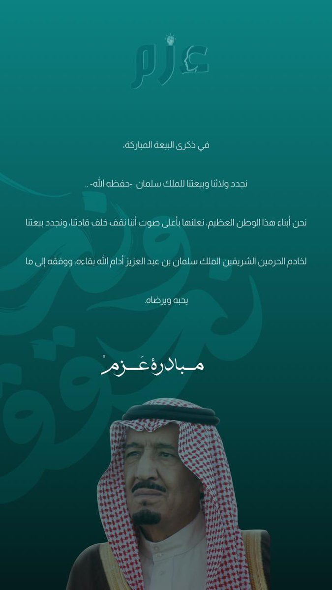 في ذكرى البيعة المباركة، نعاهد ونبايع الملك سلمان - حفظه الله - على الولاء والوفاء. نحن أبناء الوطن العظيم، نقف صفاً خلف قيادتنا مستمرين في دعم خادم الحرمين الشريفين، سائلين الله أن يوفقه ويسدد خطاه. 
#ذكرى_البيعة #مبادرة_عزم