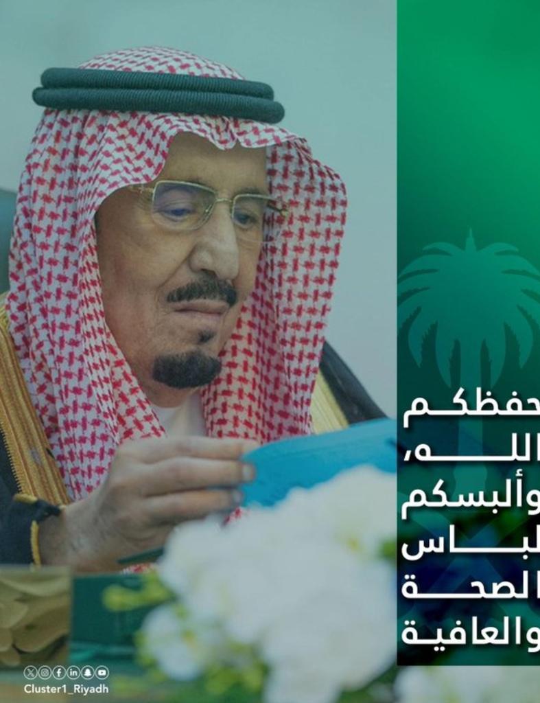 🇸🇦|اللهم احفظ  #خادم_الحرمين_الشريفين، وألبسه لباس الصحة والعافية.
