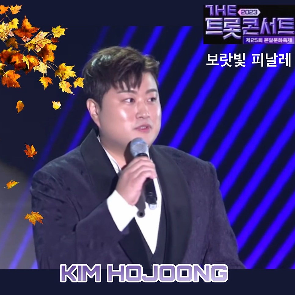 김호중 트바로티家 단양으로 떠난 가을 소풍의 추억
#김호중_빛이나는사람
#김호중_단양온달문화축제_개막식_엔딩무대
#고맙소 #때 #태클을걸지마 #10월의어느멋진날에
#온달문화축제
 #김호중장르 #트바로티  
#2023년10월6일
#김호중 #kimhojoong #TVAROTTI
m.blog.naver.com/4181kim/223608…