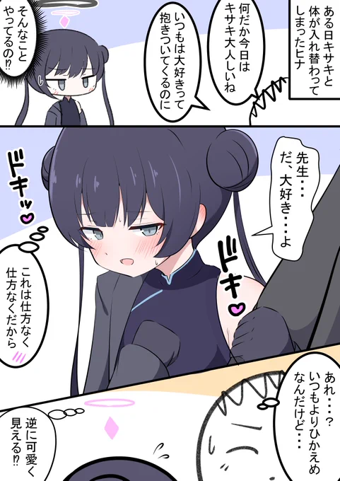 入れ替わったキサキとヒナ

控えめなキサキ(ヒナ)も可愛いですね!
攻め攻めなのが多いので笑 