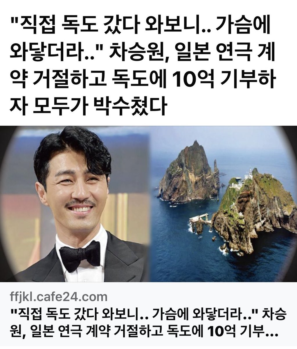 직접 독도에 가다와 보니 와닿더라며 연극계약을 거절하고 독도에 10억 기부한 차승원 이런데도 독도를 뺏긴다면 위정자들은 자폭해야겠지요