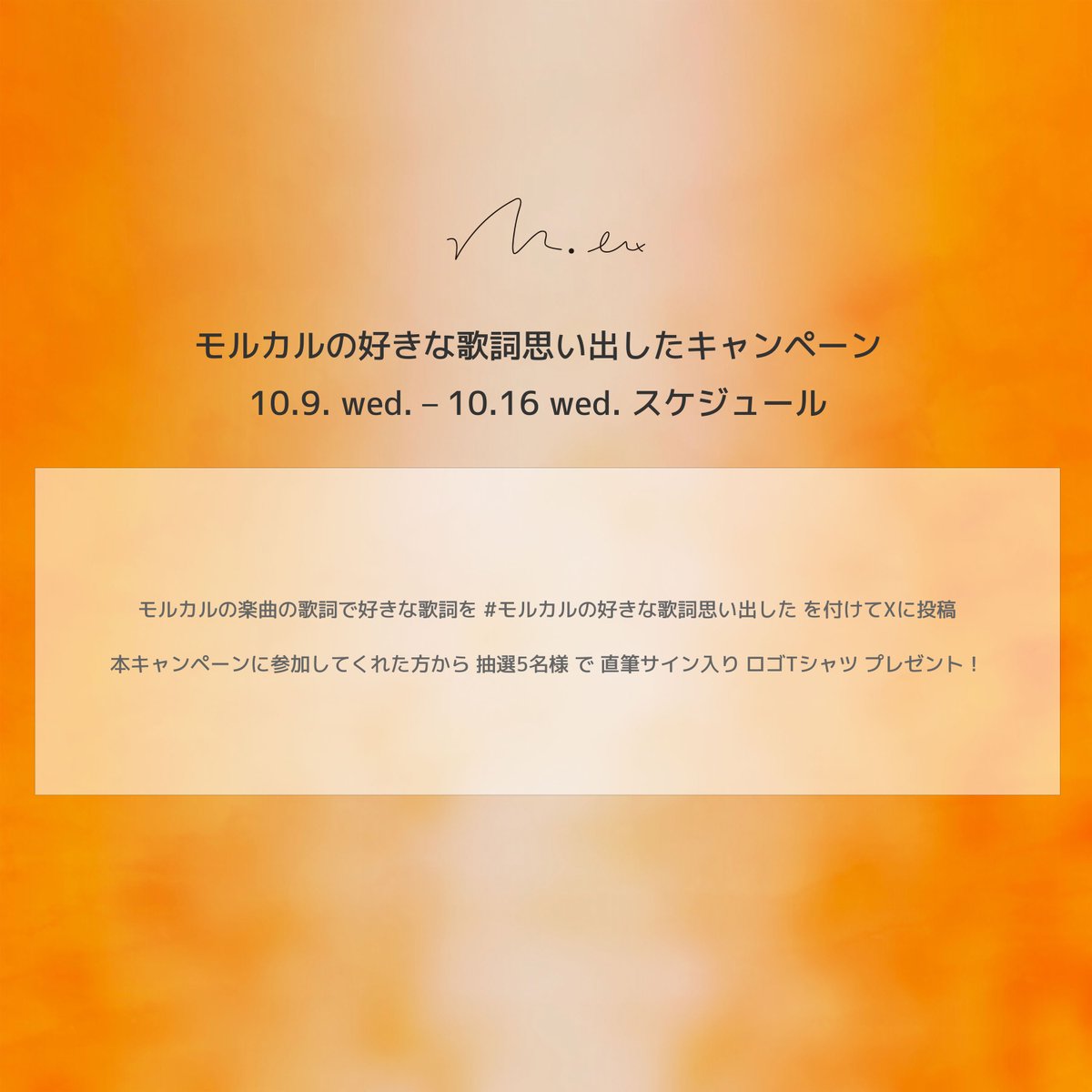 mol_74's tweet photo. -ˋˏ「また思い出しただけ」キャンペーンˎˊ-  

10/9(水) 21:00 -  10/16(水) 23:59  

モルカルの楽曲の歌詞で好きな歌詞を
#モルカルの好きな歌詞思い出した を付けてXにポスト！

本キャンペーンに参加してくれた方から抽選で5名様に直筆サイン入りロゴTシャツプレゼント！  

#mol_74 #モルカル https://t.co/bDmBBc4Mx4