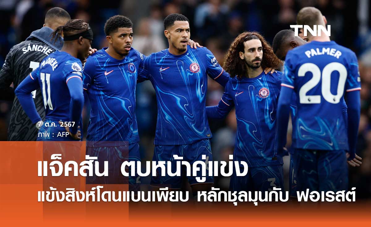 tnnthailand's tweet photo. แจ็คสัน ตบหน้าคู่แข่ง แข้งสิงห์โดนแบนเพียบ หลักชุลมุนกับ ฟอเรสต์ (มีคลิป)
อ่านเพิ่มเติม : https://t.co/spXC21O1Kb
#Jackson #Chlesea #CFC #TNN #TNNThailand #TNNช่อง16 #TNNONLINE https://t.co/865C5aQ6ko