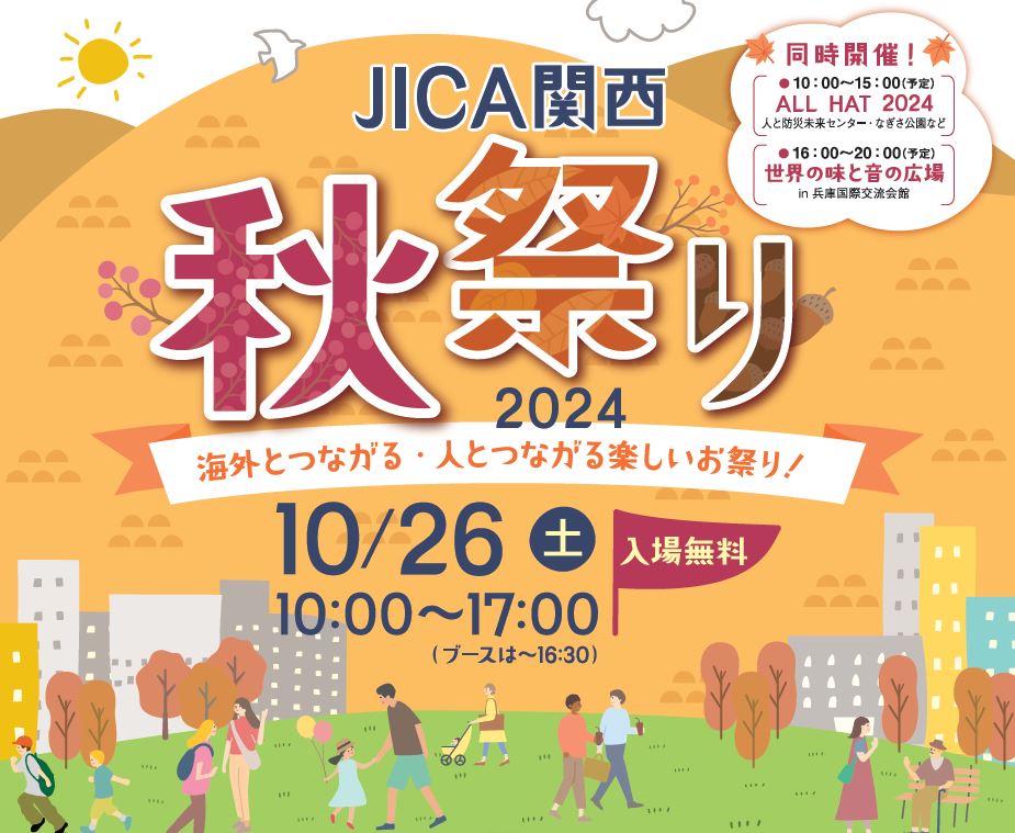 jica_kansai's tweet photo. 🎉10/26今年もやりますJICA関西秋祭り🎉国際協力の活動紹介、海外の人との交流、クイズやコンサート、おいしいエスニック料理まで様々な企画でお待ちしています。絶賛募集中の #JICA海外協力隊 の説明会・相談会も! #ALLHAT も同時開催🚒世界とつながる #HAT神戸 へ🌏
https://t.co/MZCB6dxmGA https://t.co/uCk1oN5lTZ