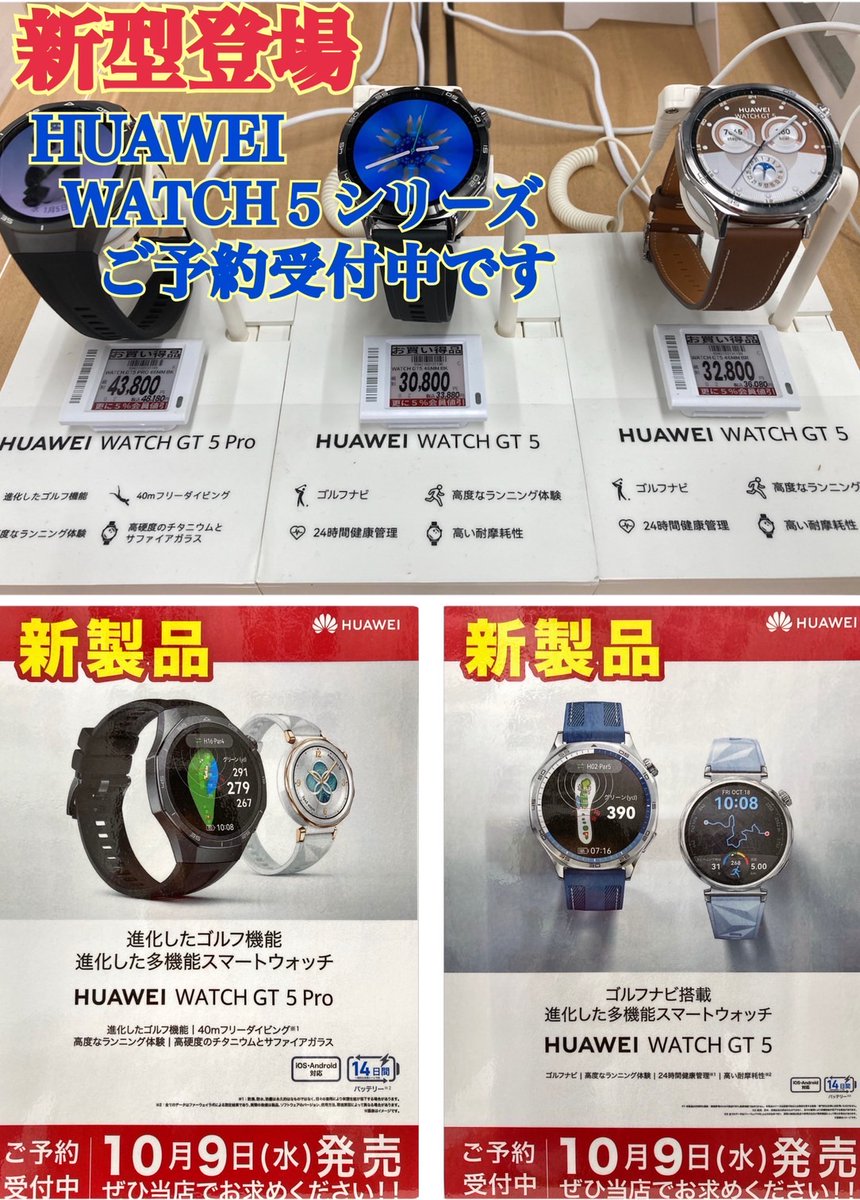 labi_hiroshima's tweet photo. ＼今週発売の新製品／
10月9日(水)、いよいよ #HUAWEI の #WATCHGT シリーズの第5世代が発売です！高級感溢れる外観にロングバッテリー！前モデルで好評でしたゴルフ機能も大幅アップデート！
只今LABI広島では予約受付中！
ご興味をお持ちの方、ぜひ1階時計コーナーまで足をお運びくださいませ！ https://t.co/5riJYqnXZh