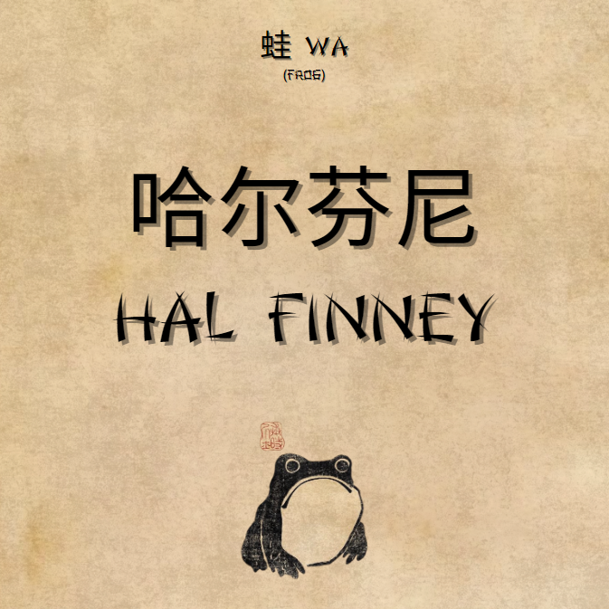 Hal Finney: The First Friend

I hop onto another lily pad, making a tiny splash. 

"Meet Hal Finney," 

I say, sketching a rough likeness of Hal in my notebook. 

"A friendly cryptographer with a keen eye and a big heart. When Satoshi sent out the email, Hal was the first to