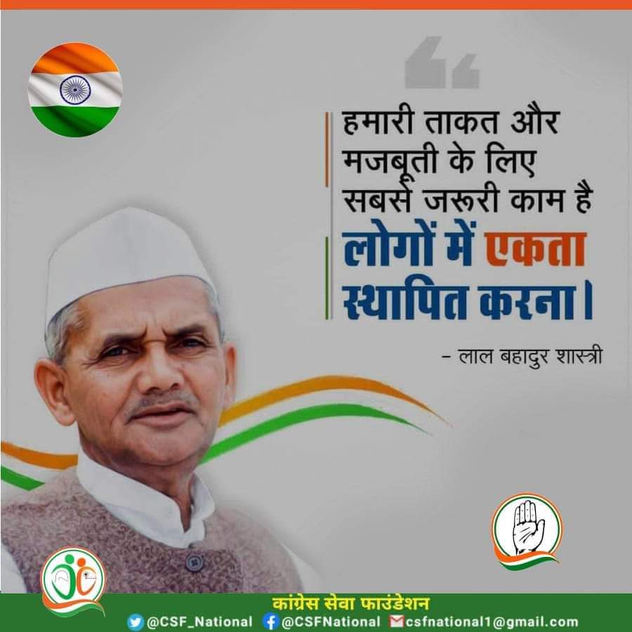 CSF_National's tweet photo. हमारी ताकत और मजबूती के लिए सबसे जरूरी काम है लोगों में एकता स्थापित करना।

#लाल_बहादुर_शास्त्री
#Lal_Bahadur_Shastri
#CSF
जय जगत
जय कांग्रेस

#नफरत_छोड़ो 
#भारत_जोड़ो

#कांग्रेस_सेवा_फाउंडेशन https://t.co/i6fKeWKJml