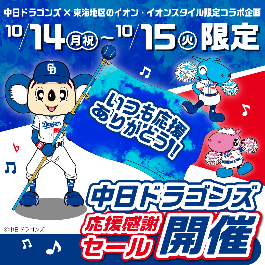 ドラゴンズ応援感謝セール／ #東海地区のイオン・イオンスタイル の