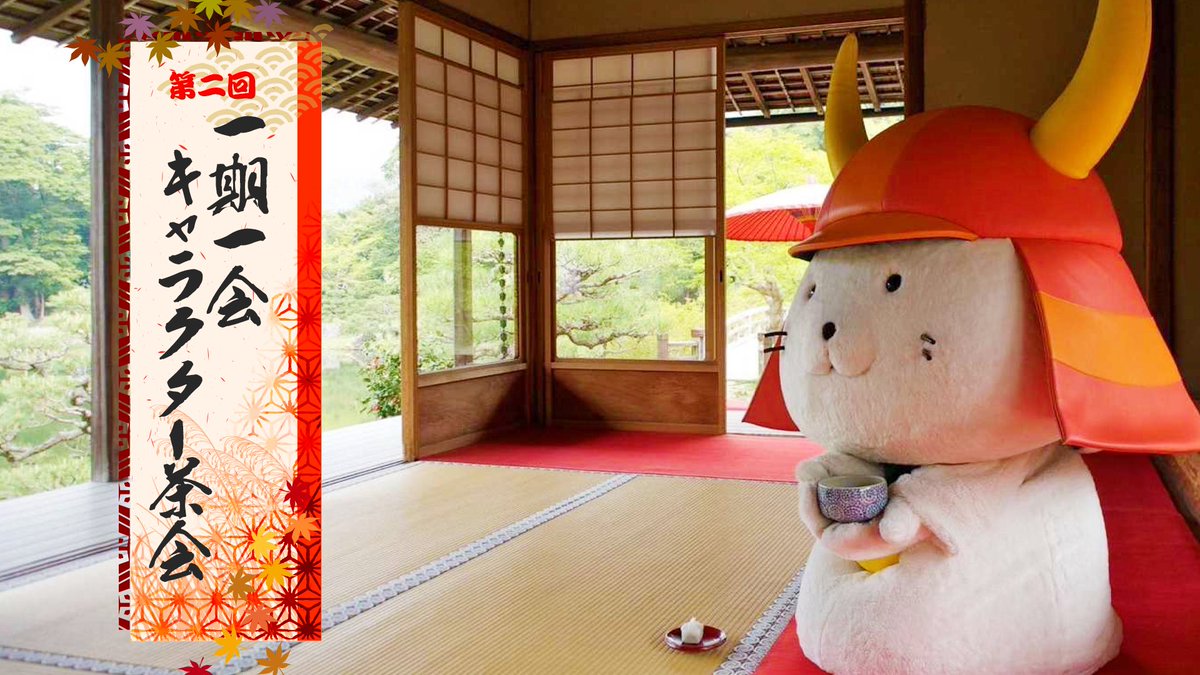 inarin_toyokawa's tweet photo. 10月19日(土)ご当地キャラ博in彦根で開催されるサイドイベント第2回一期一会キャラクター茶会にボクも参加するだリン☆第３組10時50分の回に参加するだリン☆ 会費3000円事前予約制となっております。予約詳細は下記をご覧くださいだリン☆ https://t.co/2qcbPmIHxl… #ご当地キャラ博 https://t.co/mTNX74HIDt