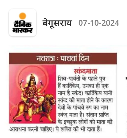 Ghanshyamdev3's tweet photo. शिव-पार्वती के पहले पुत्र हैं कार्तिकेय, उनका ही एक नाम है स्कंद। कार्तिकेय यानी स्कंद की माता होने के कारण देवी के पांचवे रुप का नाम स्कंद माता है। संतान प्राप्ति के इच्छुक लोगों को माता की आराधना करनी चाहिए। ये शक्ति की भी दाता हैं।
#Begusarai #BiharNews #durgapuja #JayMaa https://t.co/FueZc6eG0z