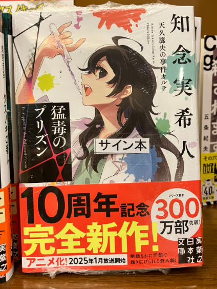 天久鷹央サイン入りポスター サイン本入荷のお知らせ】 ＃知念実希人 さんの天久鷹央の事件カルテ