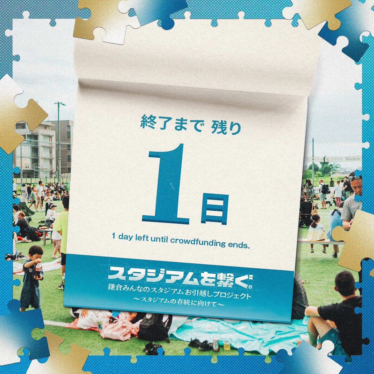 kamakura_inter's tweet photo. ＼残り「1日」🔥／

ファンディング終了まで、残り1日となりました🗓

「1億円」まで、残り「6,414,000円」！
目標に向けて引き続き邁進してまいります！
ぜひ私たちの仲間となり「#スタジアムを繋ぐ」挑戦にご参加ください🤝

👇ご支援のお申し込みはこちら
https://t.co/3qPHK5kEtz

#スタジアムを繋ぐ
#鎌倉インテル
#clubwithoutborders