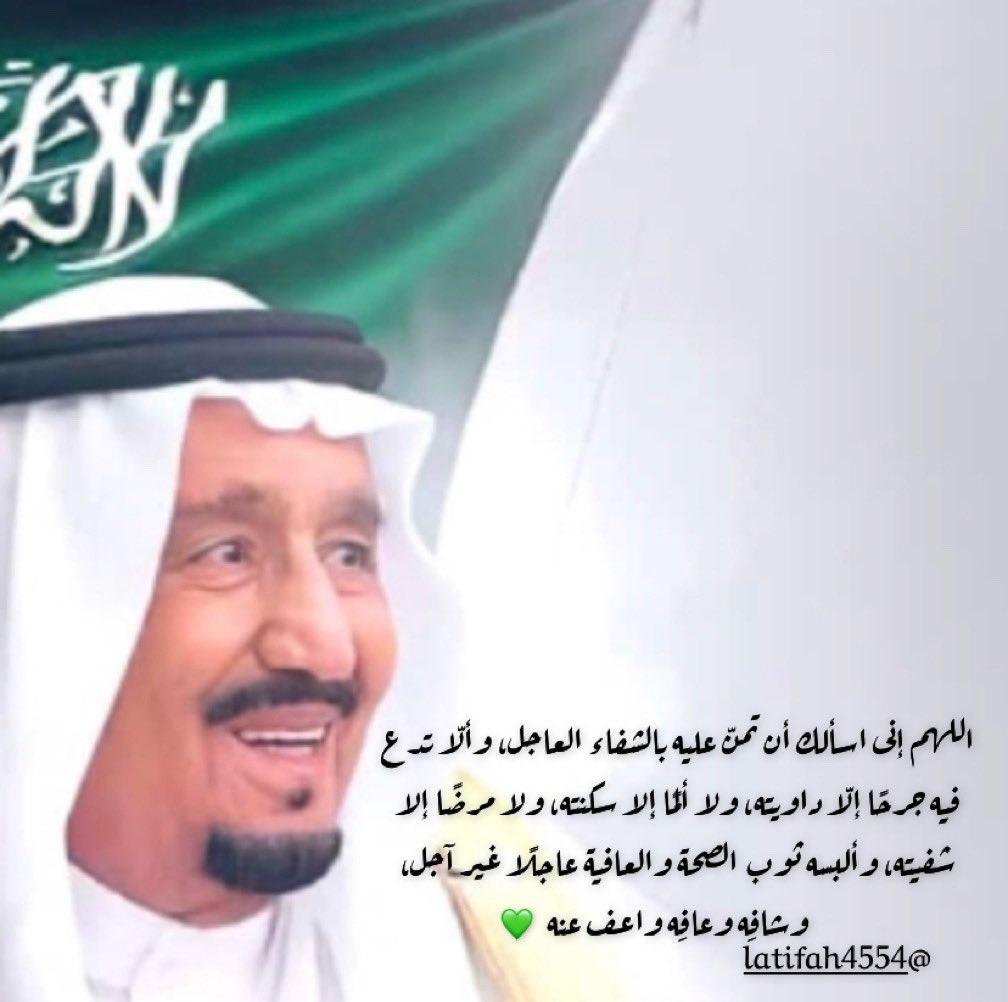 اللهم احفظ #خادم الحرمين الشريفين  من كل سوء ومكروه و امنُن عليه بالشفاء العاجل، وألّا تدع فيه جرحًا إلّا داويته، ولا ألمًا إلا سكنته، ولا مرضًا إلا شفيته, عاجلًا غير آجل، شافِه وعافِه واعف عنه ياالله.