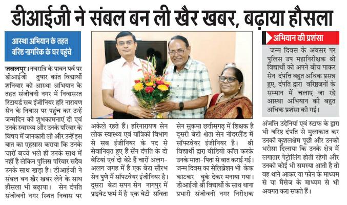 DigJabalpu50926's tweet photo. ''अभियान आस्था'' दिनांक 5-10-2024 को डी आई जी जबलपुर श्री तुषार कान्त विद्यार्थी भापुसे ने सम्बल बन संजीवनी नगर निवासी सेवानिवृत्त सब इंजीनियर श्री हरिनारायण सेन के निवास पहुंच कर जन्मदिन की शुभकामना दी, उनके स्वास्थ्य और उनके परिवार के विषय में खेर खबर ली साथ ही उनका हौसला बढाया https://t.co/dc3S8VJqYO