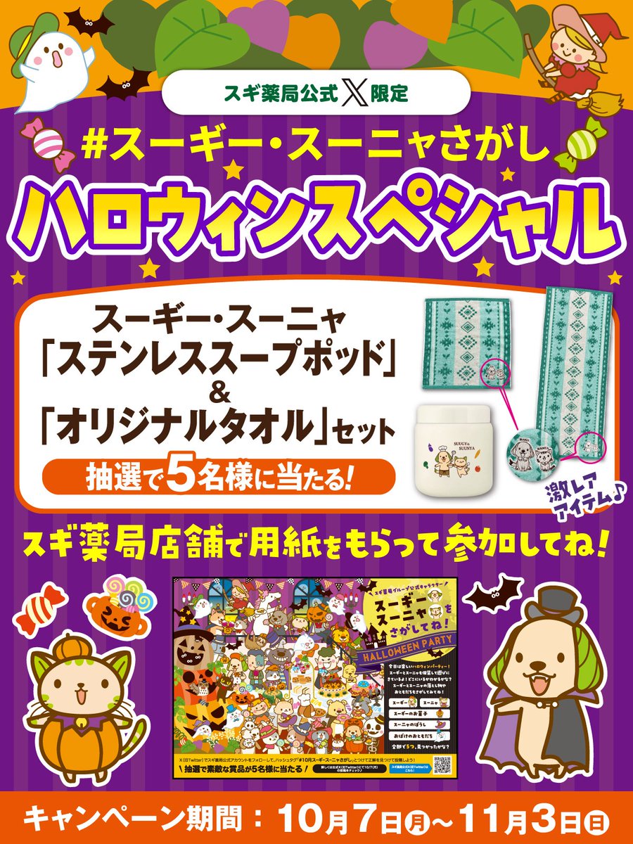 スギ薬局 公式X限定 スーギー・スーニャさがし 🎃ハロウィンスペシャル