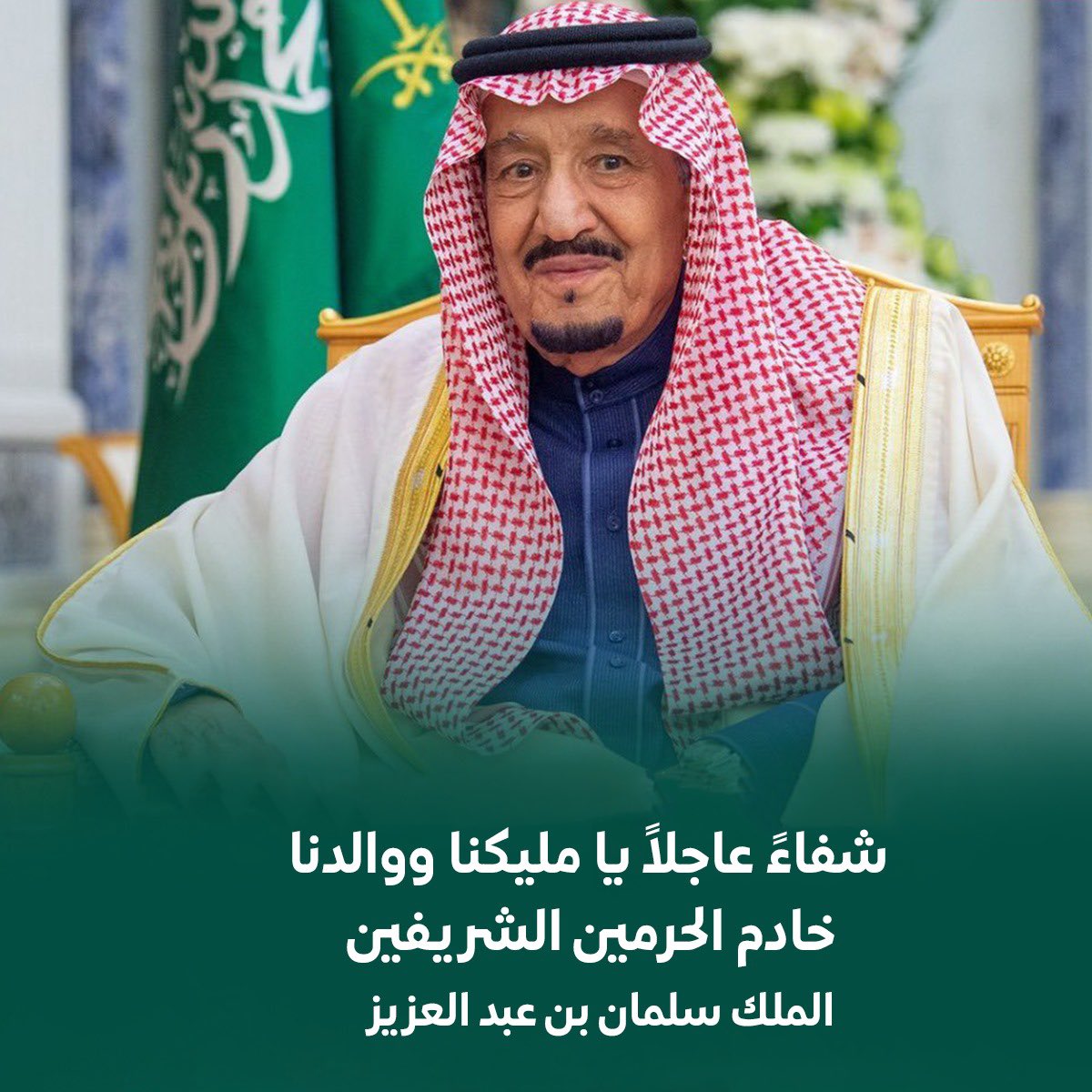 AliAlamrt's tweet photo. #الملك_سلمان_بن_عبدالعزيز طهور لابأس على قائدنا ووالدنا 
اسأل الله العظيم رب العرش الكريم 
ان يشفي #خادم_الحرمين_الشريفين 
اللهم ربّ الناس، أذهب البأس، واشفِ أنت الشافي، لا شفاء إلا شفاؤك، شفاءً لا يُغادر سقمًا https://t.co/IaKDQBfOjM