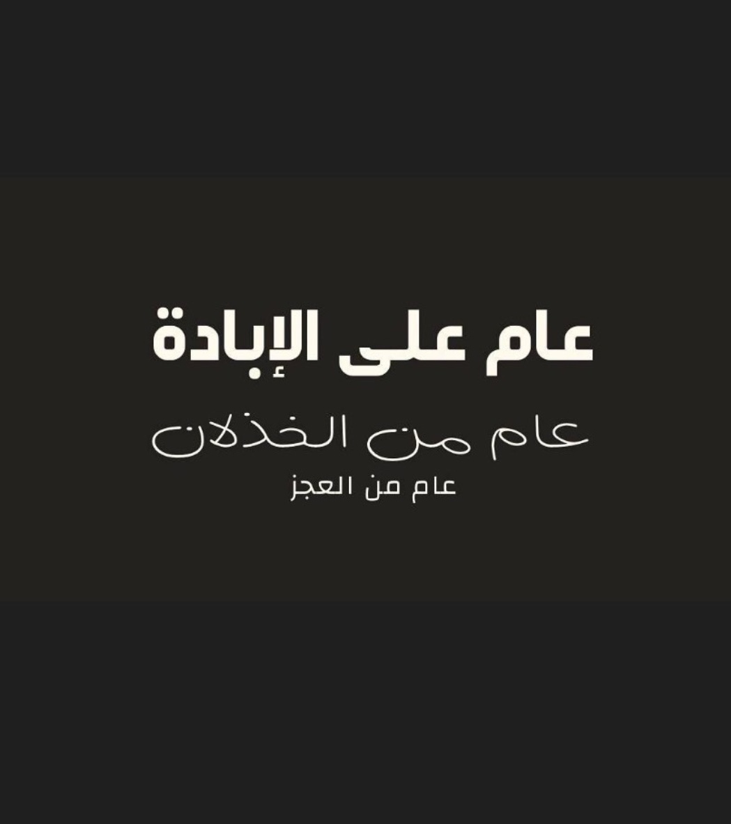 عامٌ على الإبادة
لعنة وصابت البلد
#اكتوبر 
#GazaGenocide