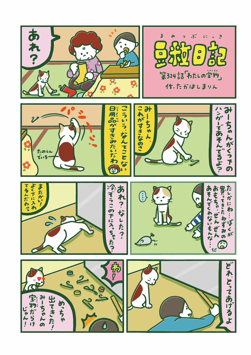 🐈
【豆粒日記 第324話】 #十勝毎日新聞 #豆粒日記 