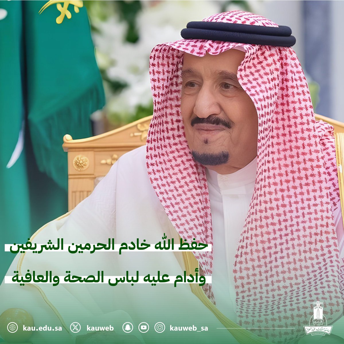 kauedu_sa's tweet photo. اللهم احفظ #خادم_الحرمين_الشريفين ، وأمده بالصحة والعافية. https://t.co/n8OWGRxHQw