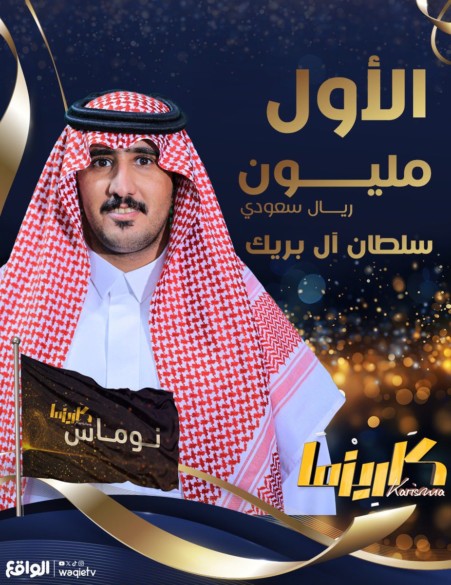 waqietv2's tweet photo. صـادم بـ المـراكز و الراس طـايـل 
و اسمـه تتـوّج مـع الاوايـل🥇

نُبـارك لفـارس كاريزما والحاصـل عـلى
 لقـب نومـاس كاريزما 🏆
سلطان آل بريـك | @sl6an_albryk ✨

#ختام_كاريزما https://t.co/NvE5oiOwlh