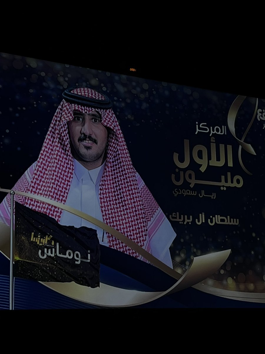 الف الف مبروك يا سلطان ال ١٠٠٠،٠٠٠ ريال
وتستاهلها
وابارك لجميع زملائك بالفوز والوصول الى النهائي

#فيصل_الدبالين 
#سلطان_ال_بريك 
#كاريزما 
#فهد_مدله