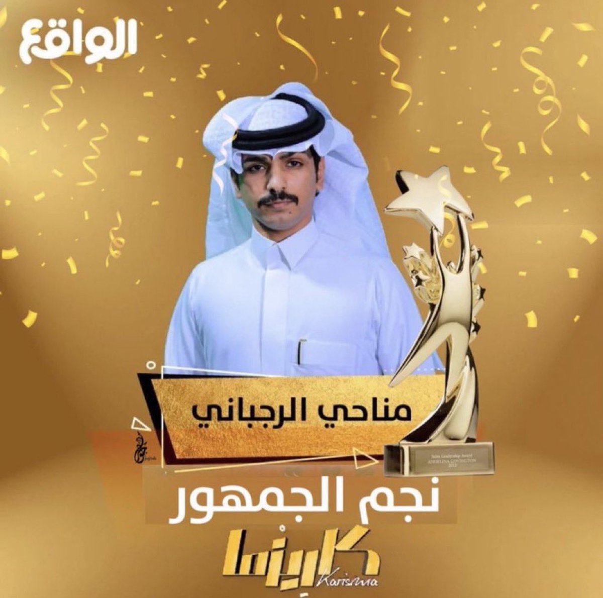 "وختاماً للحفل"
مناحي فاز ب نجم الجمهور ونجم الريالتي ونجم القناه بكلها وفاز بمحبه الجميع بروحه الخفيفه..💛
#مسيره_فخر_مناحي_الرجباني 
#ختام_كاريزما