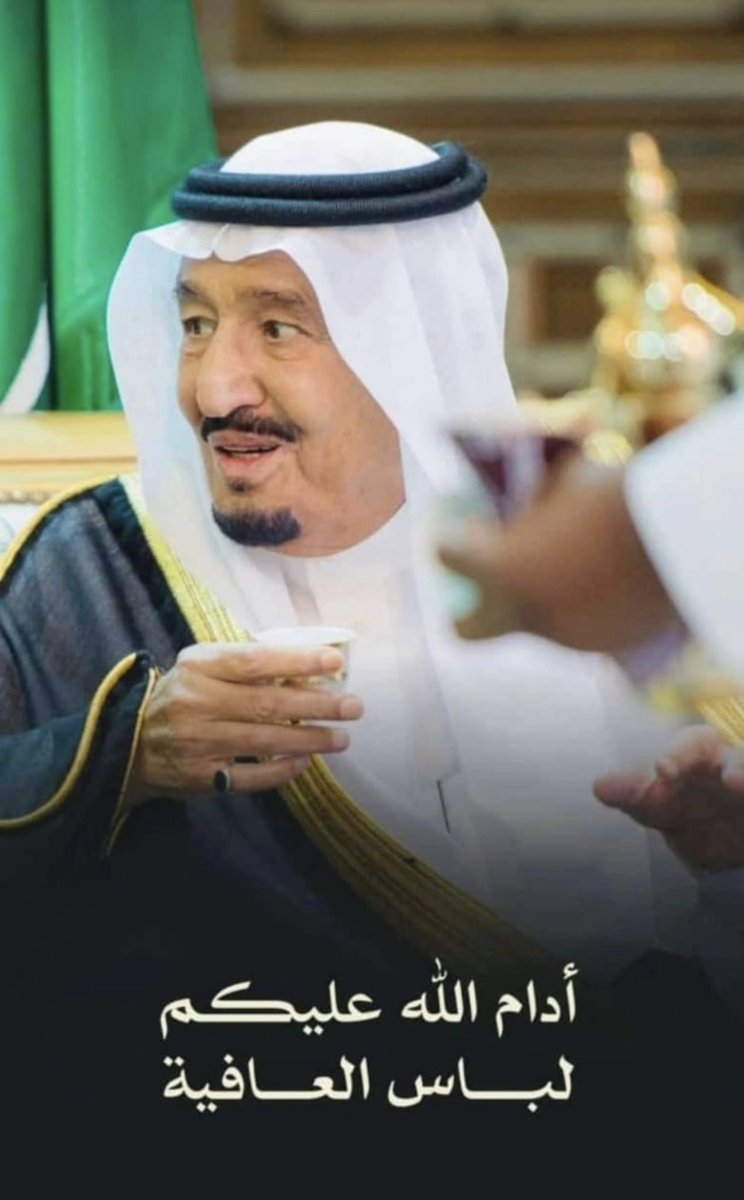 FADA_990's tweet photo. طهور لابأس على قائدنا ووالدنا 
اسأل الله العظيم ربُّ العرش الكريم 
أن يشفي #خادم_الحرمين_الشريفين 
اللهمَّ ربَّ الناس، أذهب البأس، واشفِ أنت الشافي، لا شفاء إلا شفاؤك، شفاءً لا يُغادرُ سقما https://t.co/Rlt07PZVG4