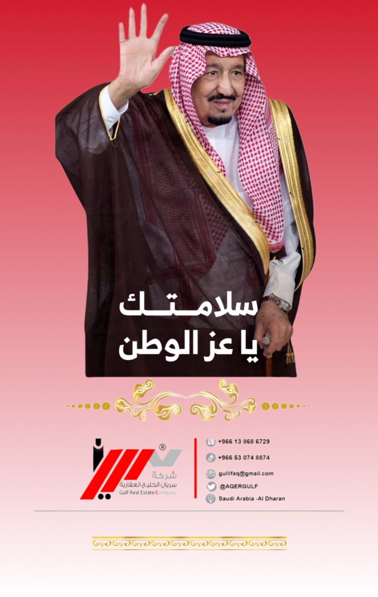 AQERGULF's tweet photo. حفظ الله
#خادم_الحرمين_الشريفين 
وأدام عليه الصحة والعافية يارب العالمين