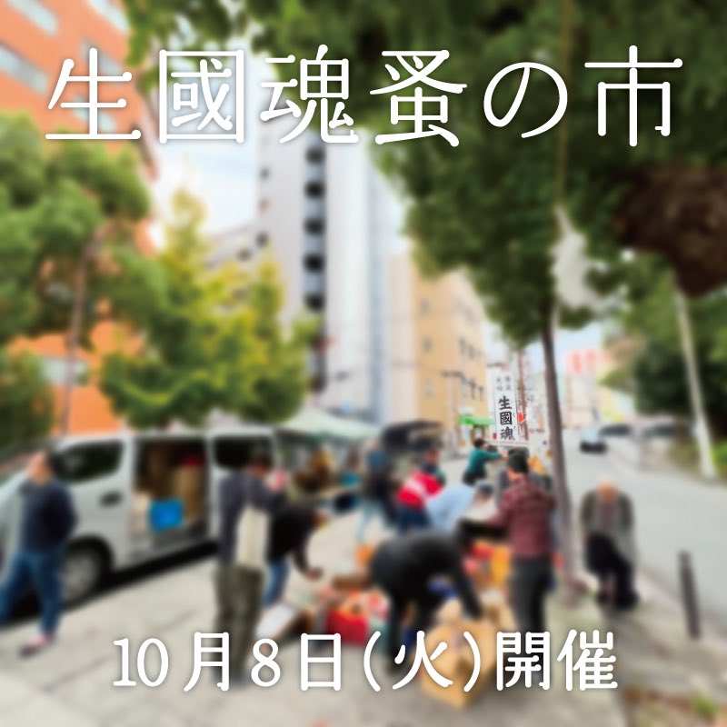 明日10月8日(火)開催いたします。 
皆さまのご来場、お待ちしております。

 #生國魂蚤の市 (いくたま のみのいち) 
毎月8日 午前7時頃 ~ 午後2時頃まで
生國魂神社表参道にて開催。 
大阪市天王寺区生玉町13-9 
大阪メトロ谷町九丁目駅 徒歩数分 
※入場無料、小雨決行