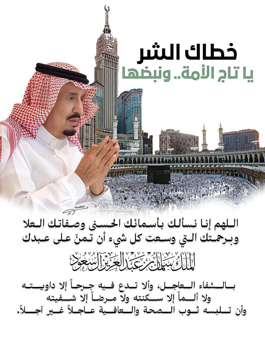 ahmedthonayan's tweet image. #سلامتك_يابوفهد

أدام الله عليكم لباس الصحة والعافية.