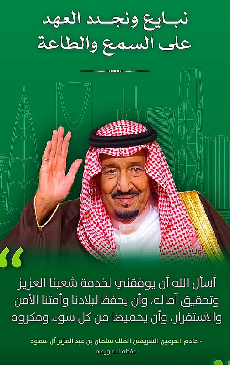 310973's tweet photo. بسم الله الرحمن الرحيم
 نرفع لخادم الحرمين الشريفين أسمى آيات الولاء والطاعة، مجددين البيعة على السمع والطاعة في المنشط والمكره، متمسكين بقيادتكم الحكيمة، سائلين الله عز وجل أن يمدكم بالصحة والعافية، وأن يطيل في عمركم لخدمة الإسلام والمسلمين، ورفعة هذا الوطن الغالي. https://t.co/tIFd2VV2uI