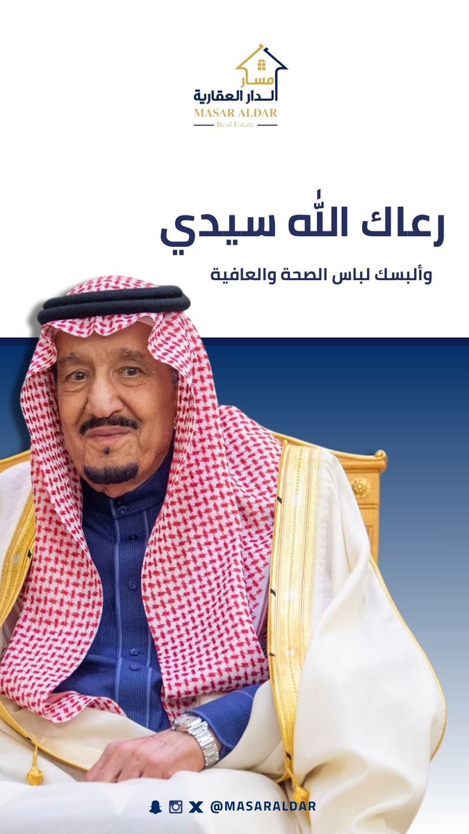 masaraldar's tweet photo. اللهم إحفظ مليكنا من كل سوء وألبسه لباس الصحة والعافية ..

 #الديوان_الملكي #الملك_سلمان_بن_عبدالعزيز https://t.co/F29bxGAlFE