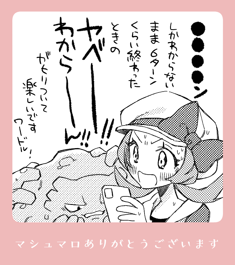 【マロ】絵のことでなくても大歓迎ですよ～～!ワードルは移動時の暇つぶしにちょうどよく楽しいのでついついやってしまいます……。最初はすぐポケモンずかんのサイトに頼っていたのですが、最近わかる数が増えてきてて嬉しいです。 