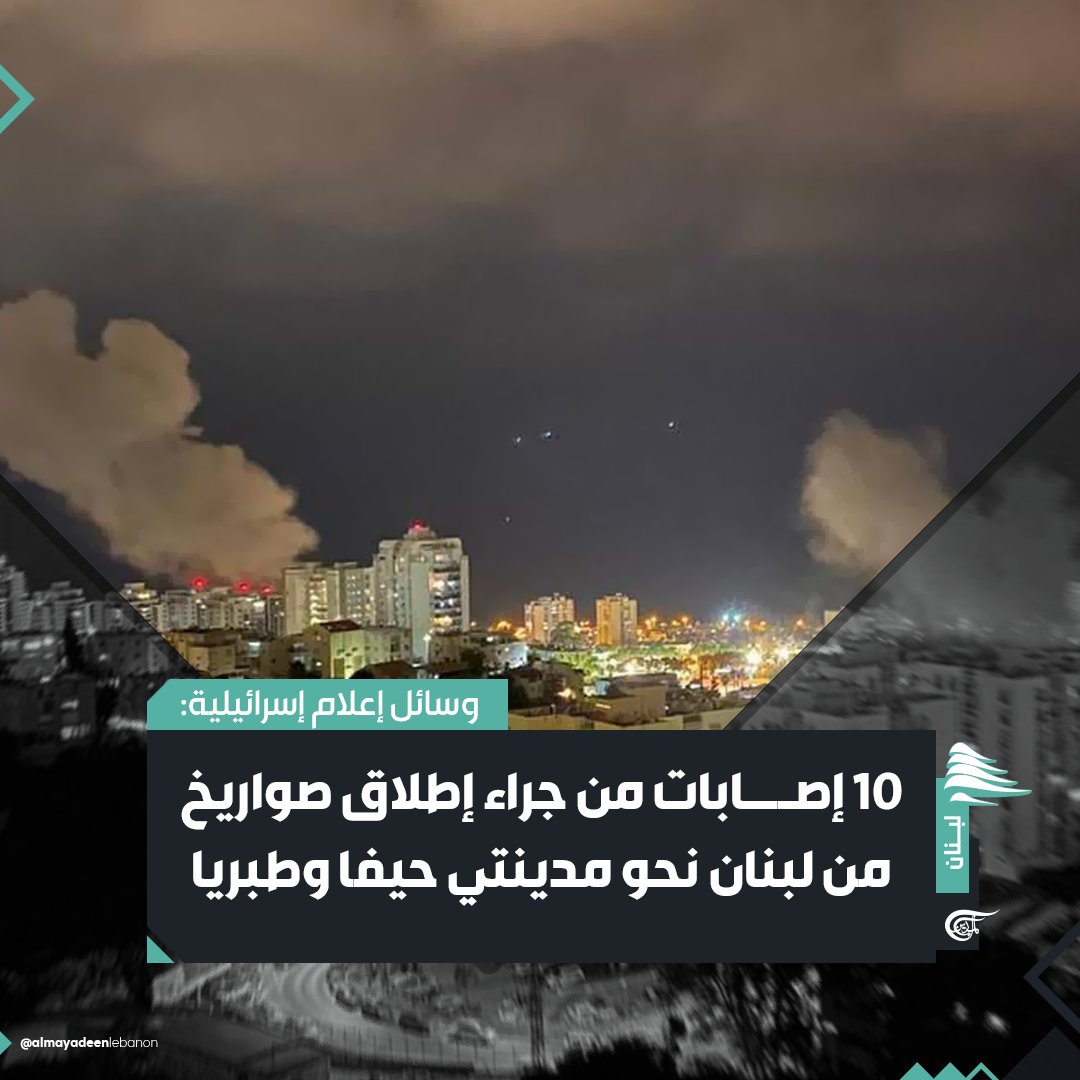 تحدثت وسائل إعلام إسرائيلية عن تسجيل " 10 إصابات" جراء سقوط صواريخ، أطلقت من لبنان، على مدينتي حيفا وطبريا المحتلتين.

#لبنان   
#الميادين_لبنان