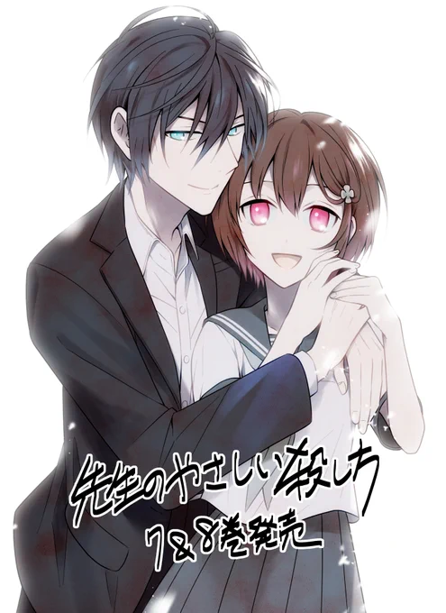 『先生のやさしい殺し方』⑦&⑧巻本日発売です!よろしくお願いします!! 