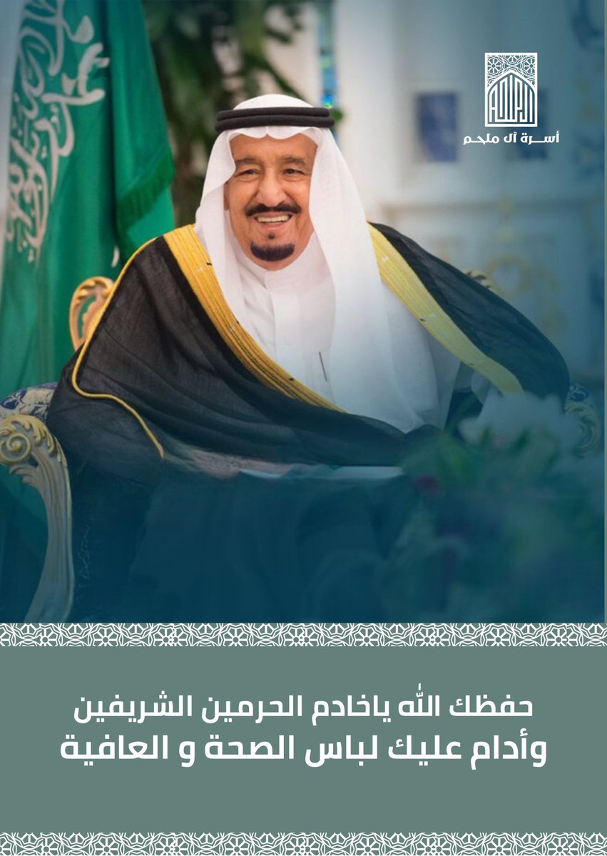 AlmulhimEB's tweet photo. حفظك الله ياخادم الحرمين الشريفين 
وأدام عليك لباس الصحة والعافية ..

#خادم_الحرمين_الشريفين 
#سلمان_بن_عبدالعزيز_آل_سعود 
#سلامتك_يابوفهد 
#أسرة_آل_ملحم https://t.co/CJboitQkcV